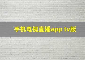 手机电视直播app tv版